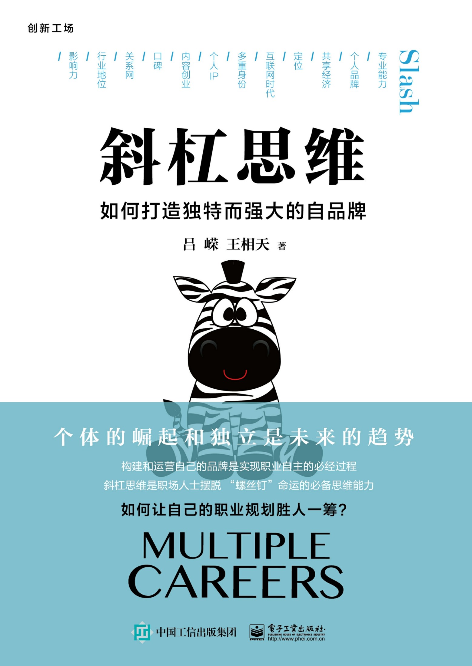 斜杠思维：如何打造独特而强大的自品牌