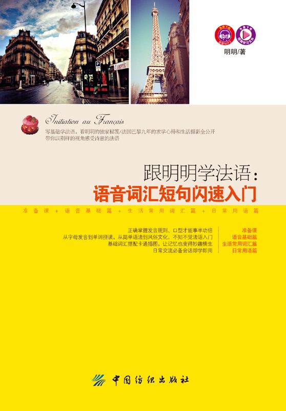 跟明明学法语：语音词汇短句闪速入门