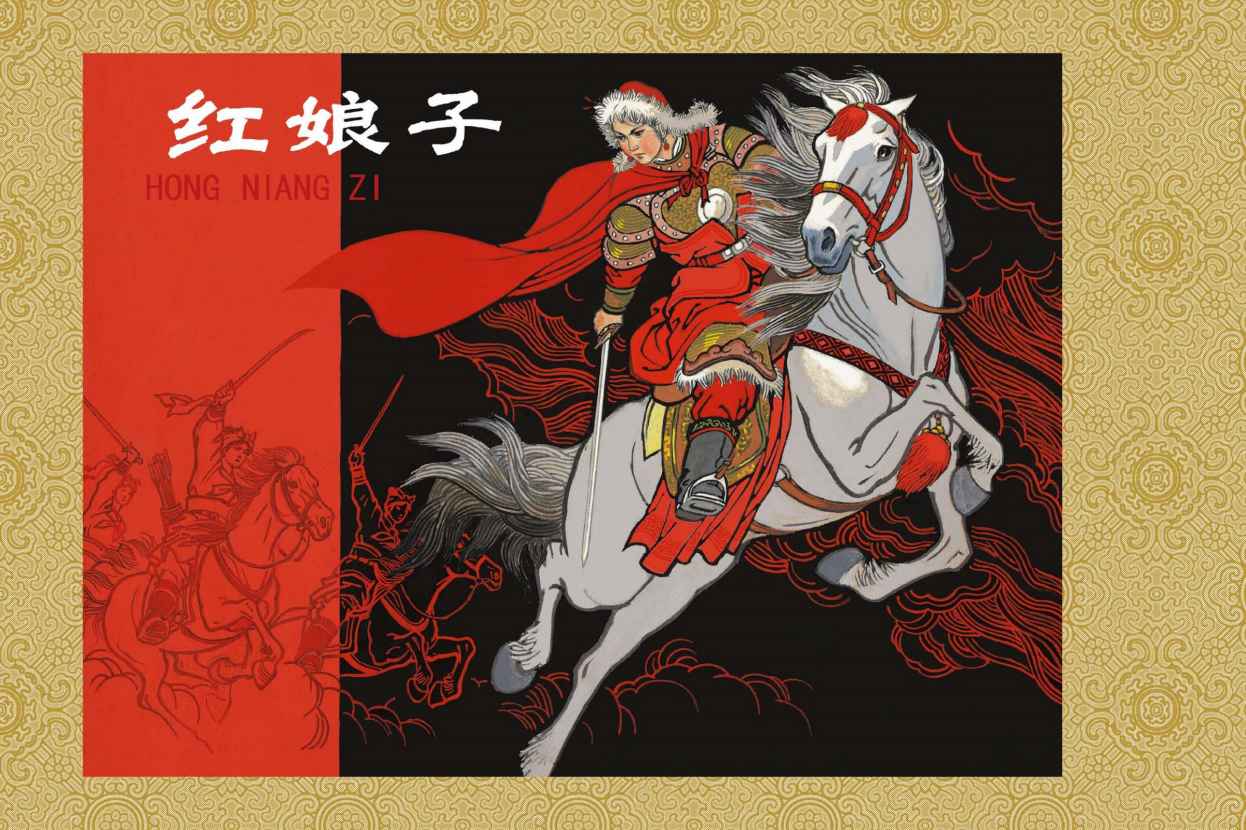 红娘子 (中国古代故事连环画精品鉴赏2)