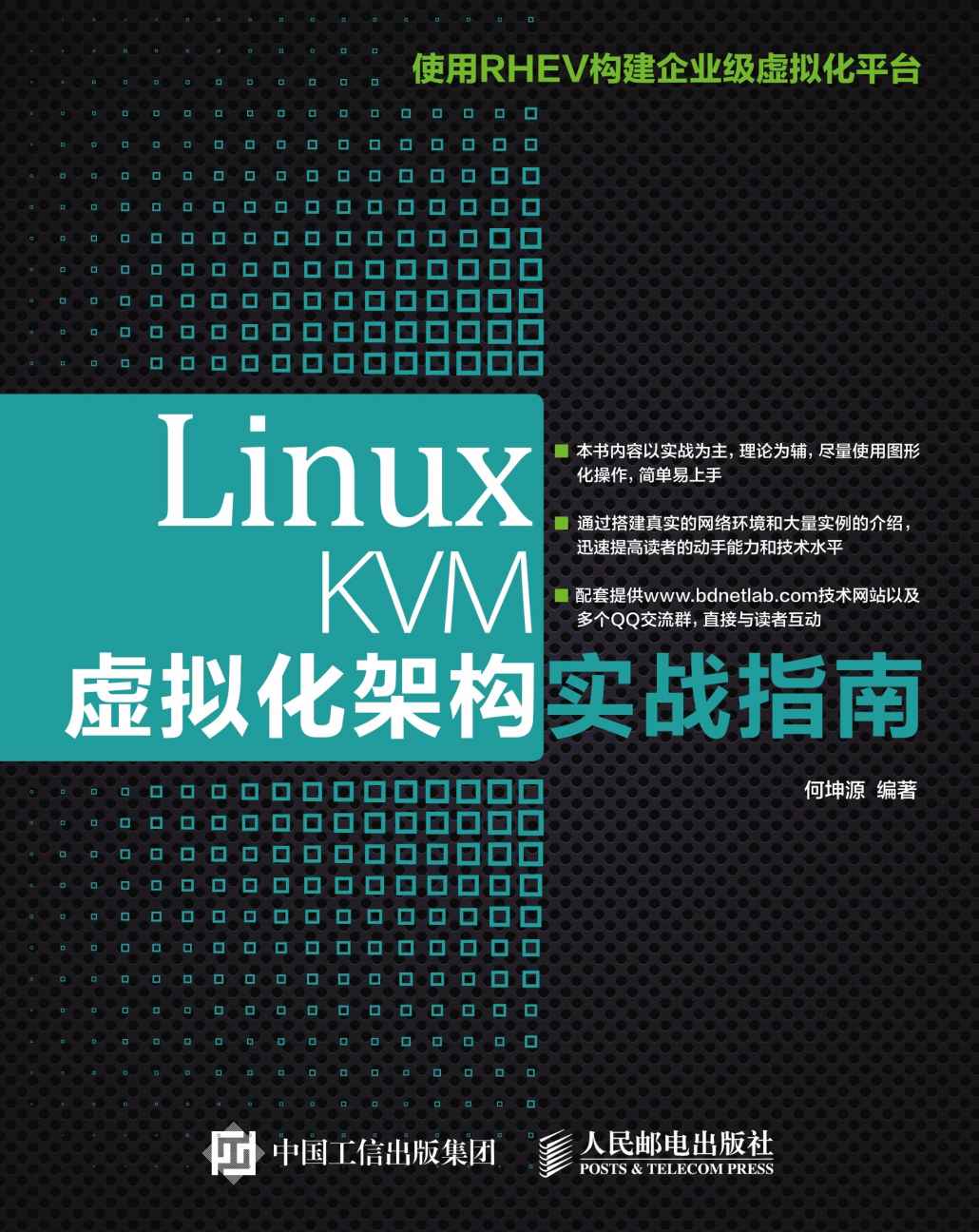 Linux KVM虚拟化架构实战指南