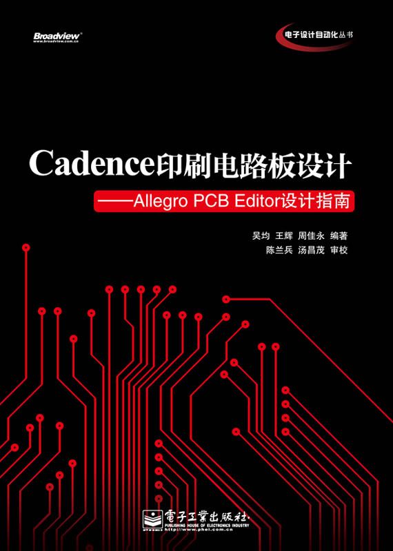 Cadence印刷电路板设计:Allegro PCB Editor设计指南 (电子设计自动化丛书)