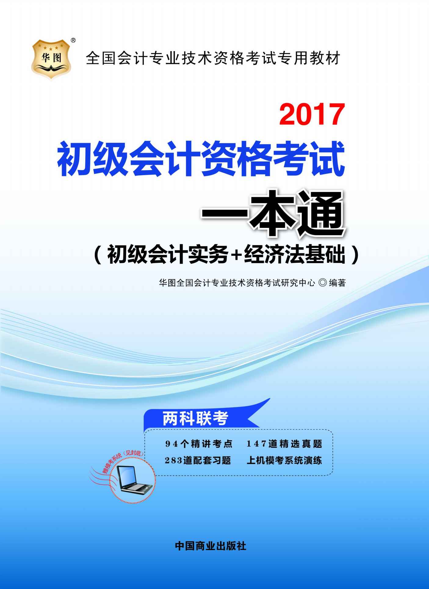 （2017）全国会计专业技术资格考试专用教材：初级会计资格考试一本通（初级会计实务+经济法基础）