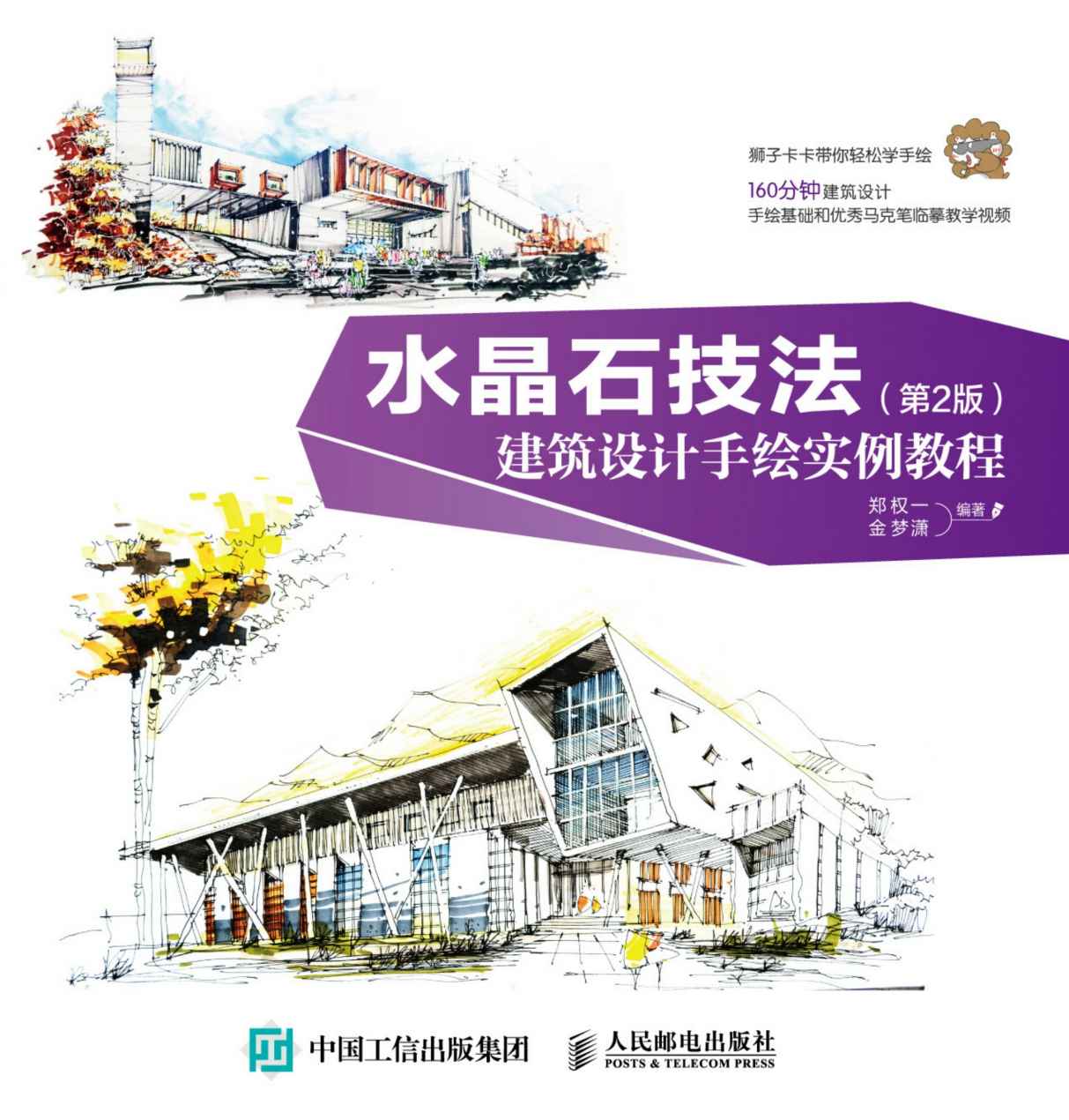 水晶石技法 建筑设计手绘实例教程（第2版）