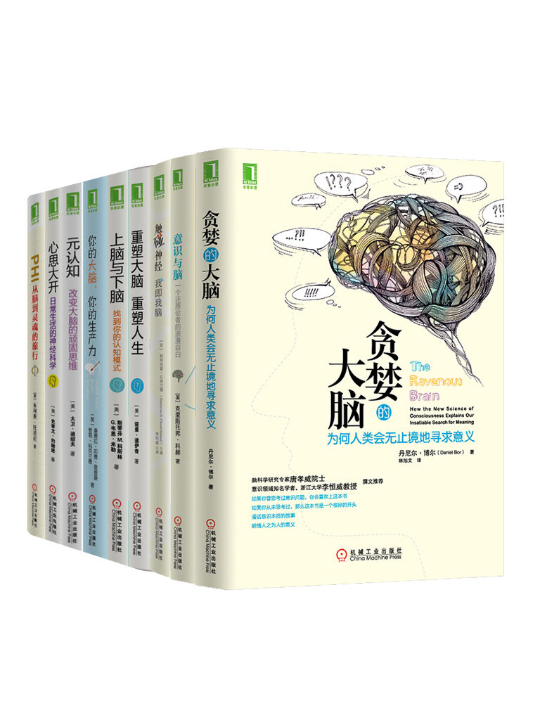 贪婪的大脑+意识与脑+触碰神经+重塑大脑重塑人生+上脑与下脑+你的大脑你的生产力+元认知+心思大开+PHI（大脑认知系列共9册）