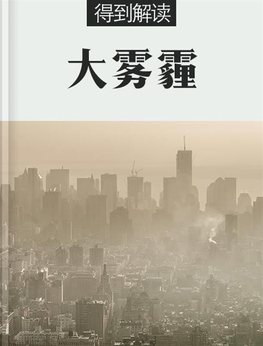 大雾霾（解读版）