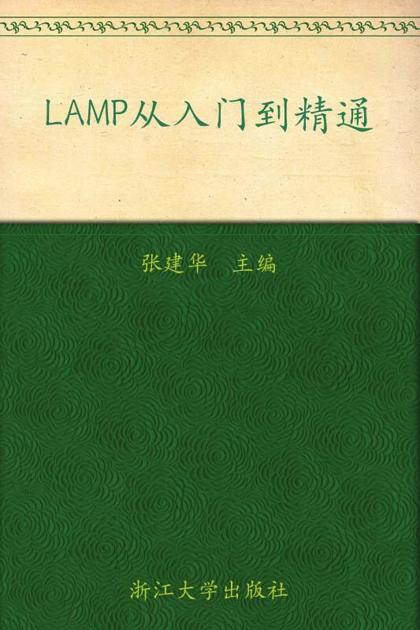 LAMP从入门到精通