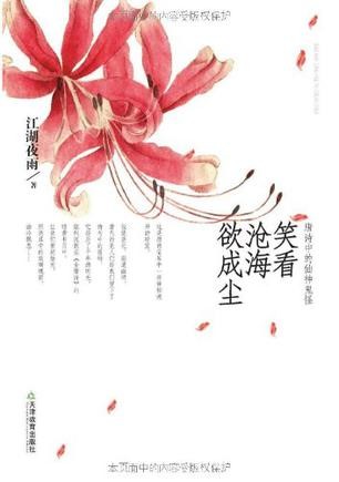 笑看沧海欲成尘:唐诗中的仙神鬼怪