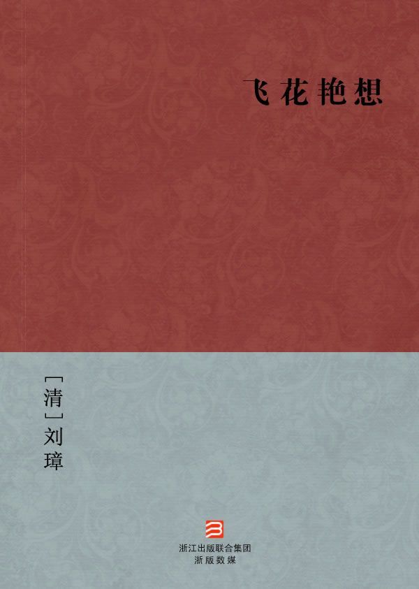 飞花艳想(简体版) (BookDNA中国古典丛书)