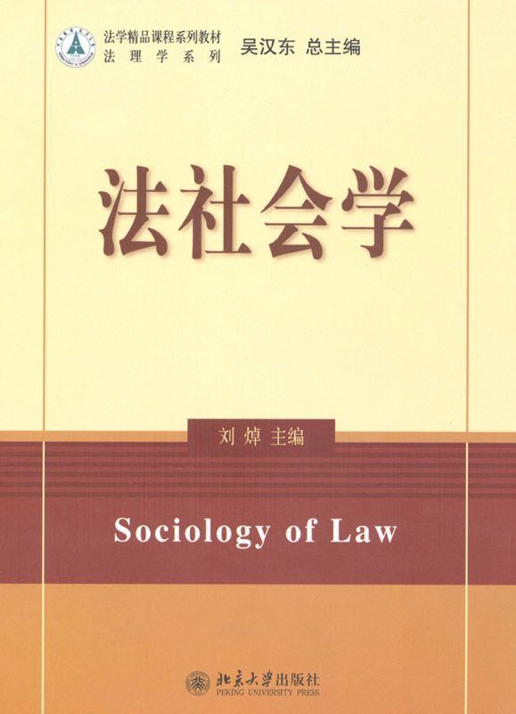 法学精品课程系列教材•法社会学