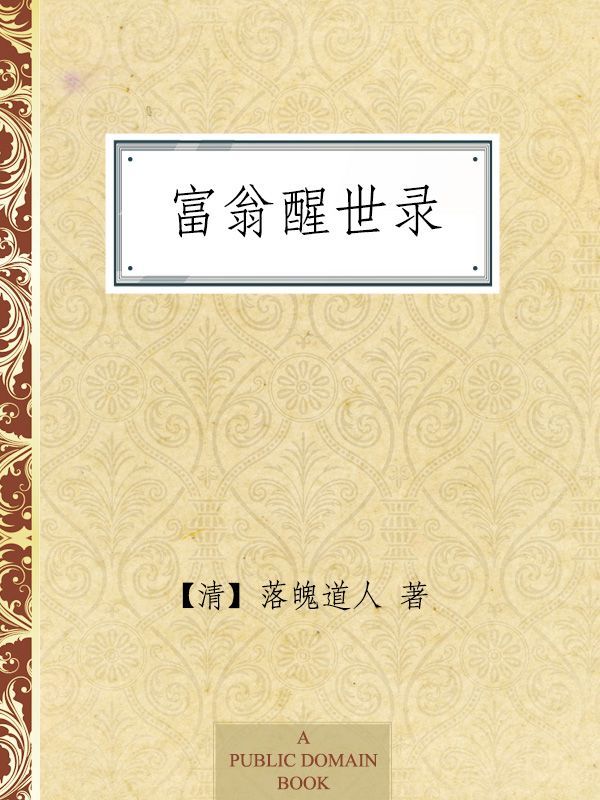 富翁醒世录