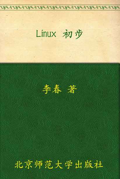 Linux 初步 (教育部推荐教材)