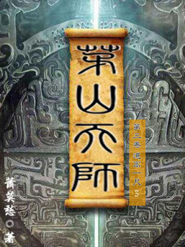 茅山天师-第三卷-道高一尺3（与《茅山后裔》《茅山道士》并称茅山小说流鼻祖之作，一场扣人心弦的探险寻宝之旅。）