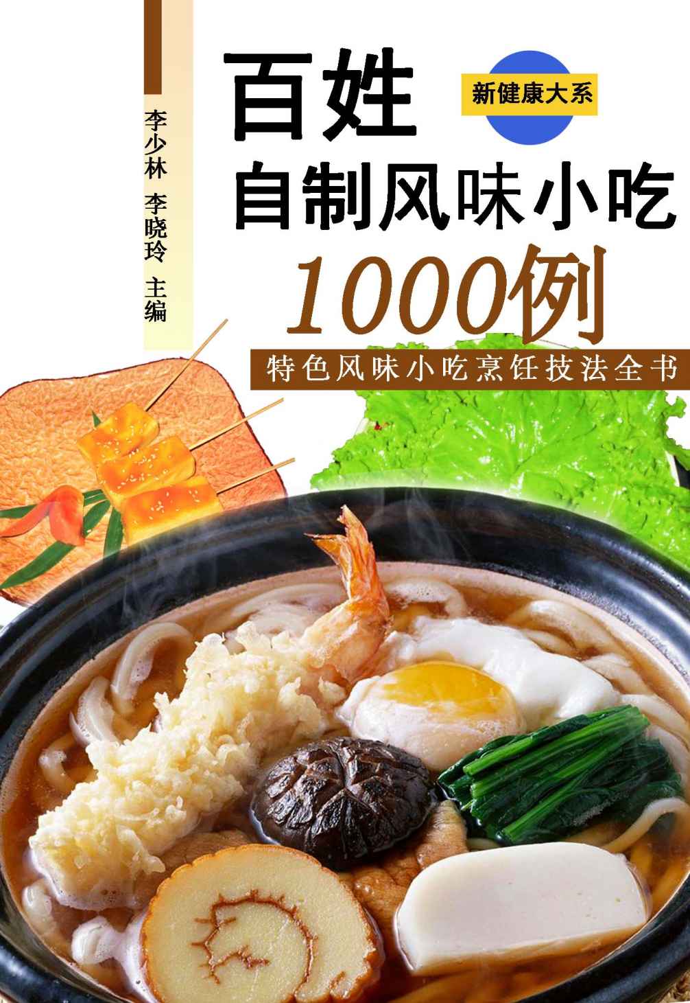 百姓自制风味小吃1000例 (新健康大系)