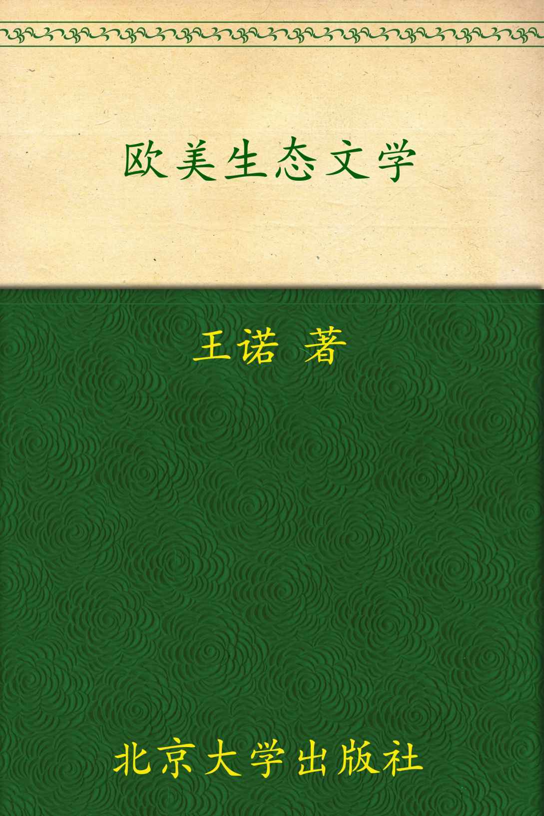 21世纪外国文学系列教材•欧美生态文学