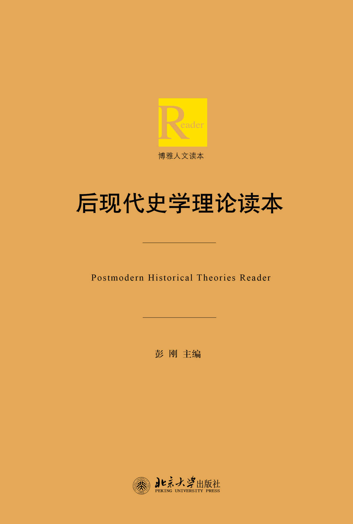 后现代史学理论读本 (博雅人文读本)