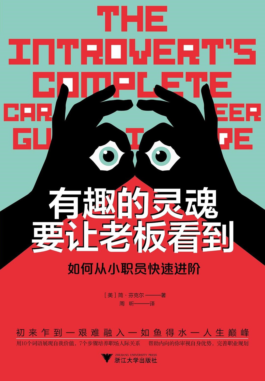 有趣的灵魂要让老板看到：如何从小职员快速进阶
