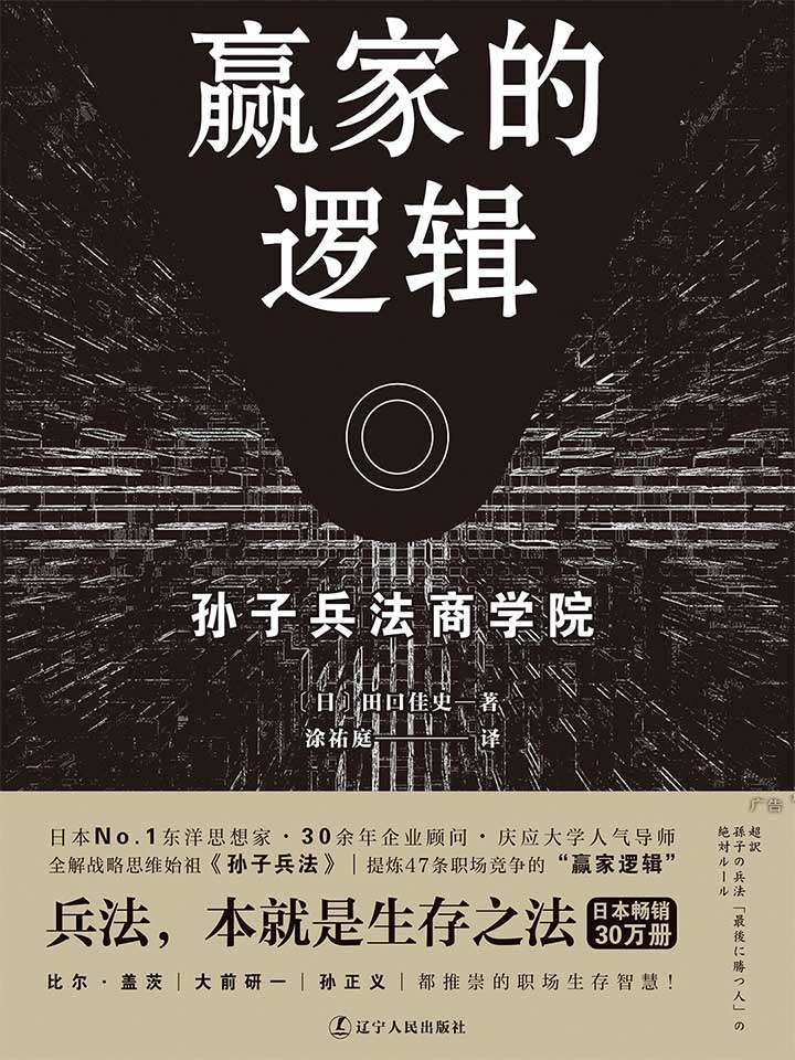 赢家的逻辑 (职场版《孙子兵法》,畅销日本30万册，繁体版获金石堂年度十大好书奖)