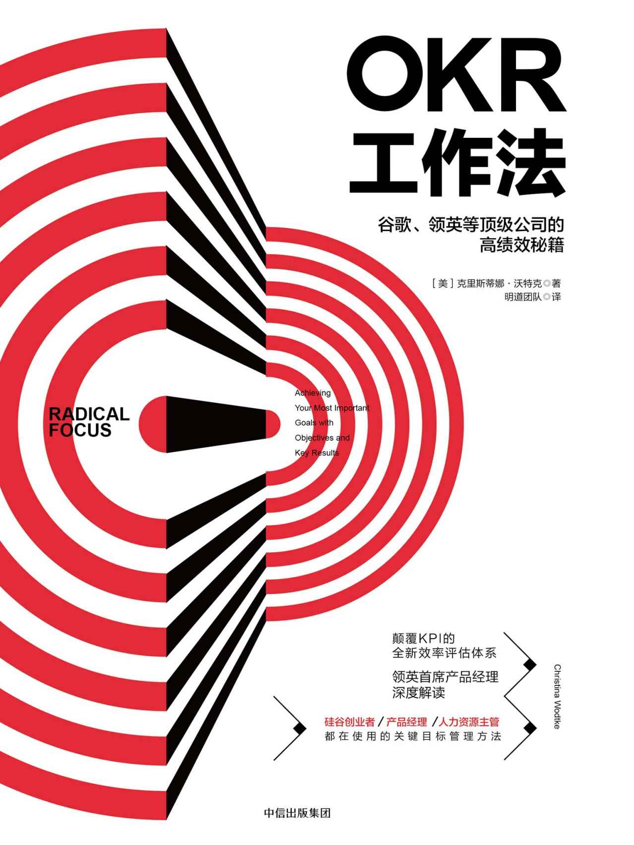OKR工作法:谷歌、领英等顶级公司的高绩效秘籍(风靡硅谷科技企业的全新工作模式,颠覆KPI的全新效率评估体系)
