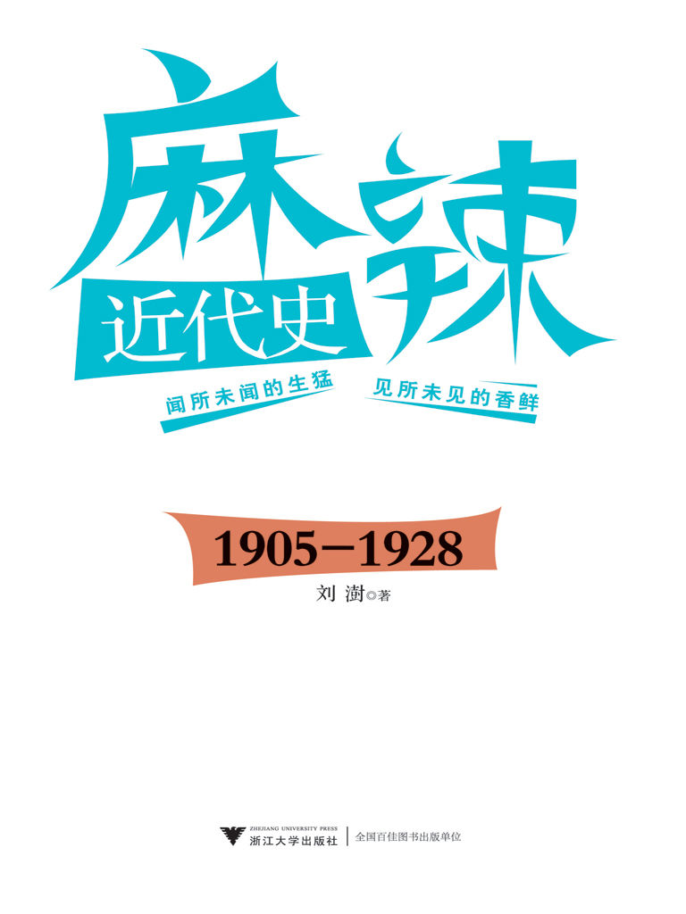 麻辣近代史:1905-1928