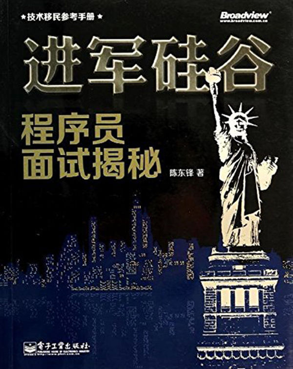 进军硅谷:程序员面试揭秘 (技术移民参考手册)