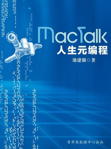 MacTalk·人生元编程