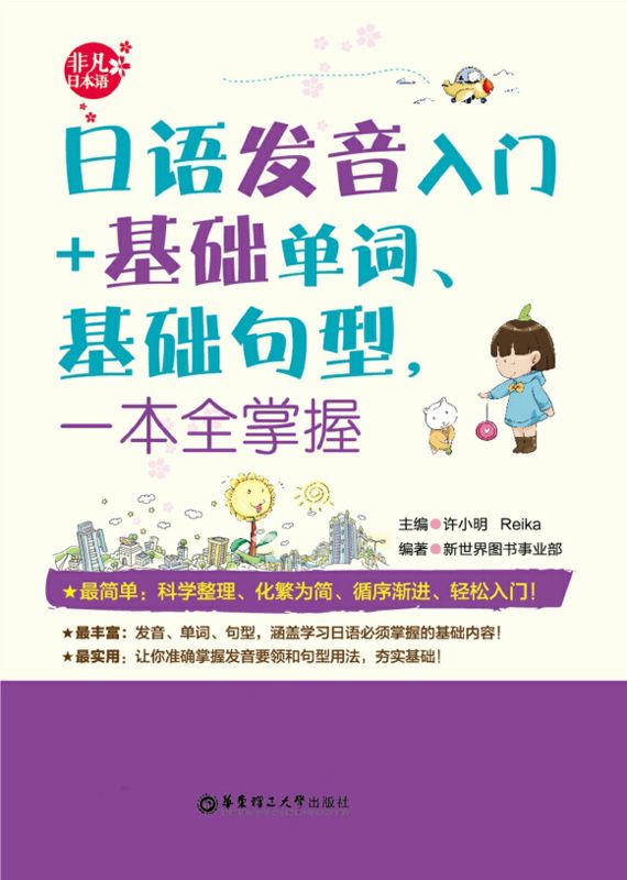 日语发音入门+基础单词、基础句型,一本全掌握
