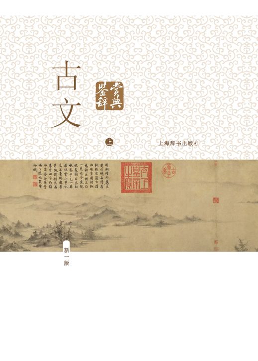 古文鉴赏辞典(新一版)上册