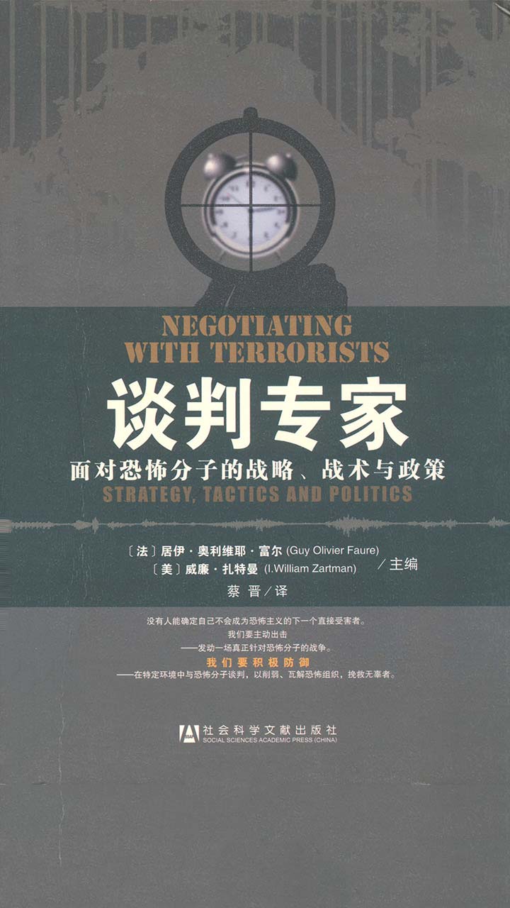 谈判专家：面对恐怖分子的战略、战术与政策