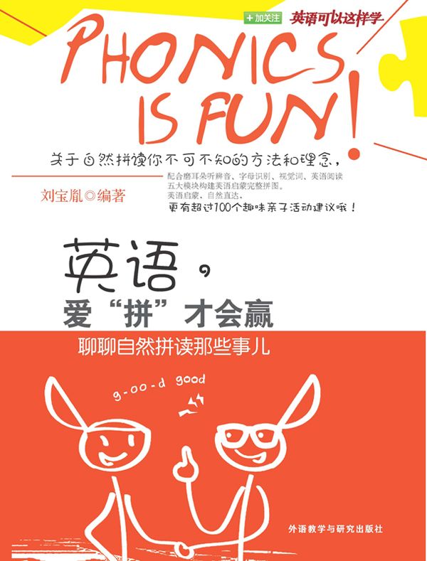 英语，爱"拼"才会赢 聊聊自然拼读那些事儿 (英语可以这样学)