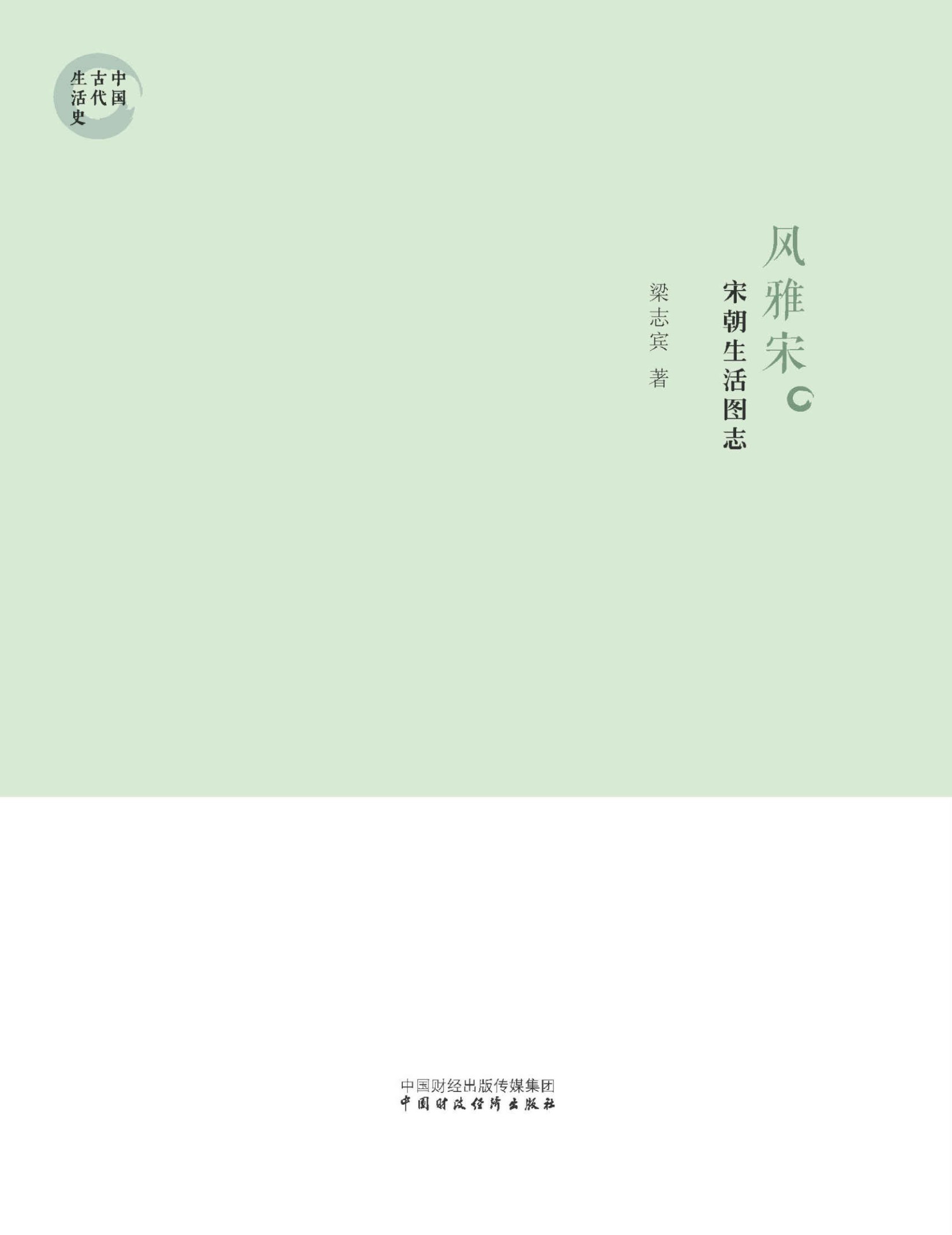 风雅宋：宋朝生活图志