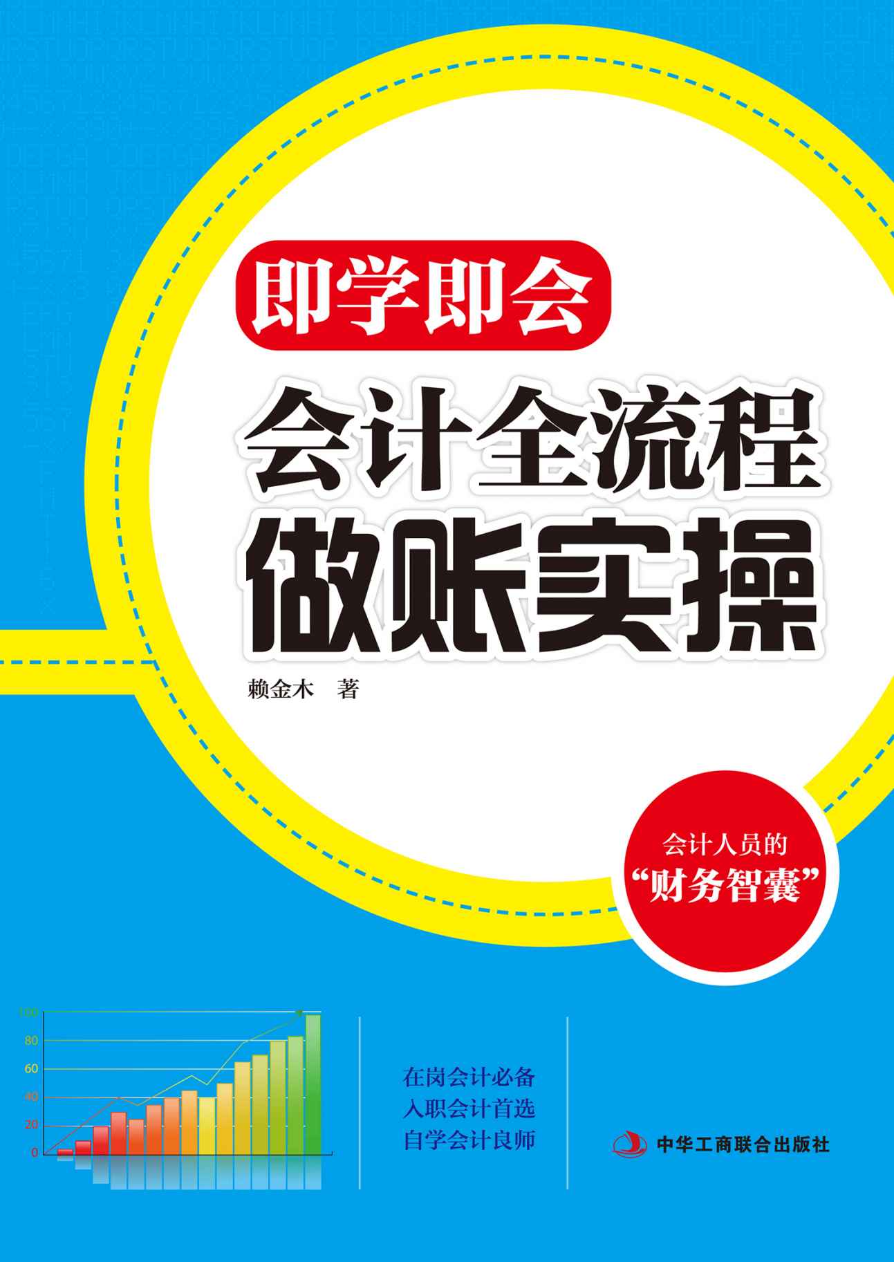 即学即会：会计全流程做账实操