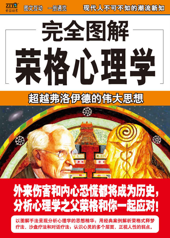 完全图解荣格心理学 (完全图解系列)