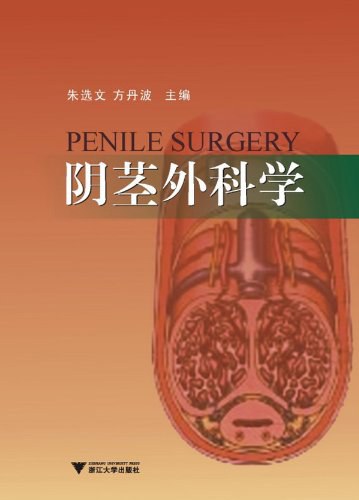 阴茎外科学