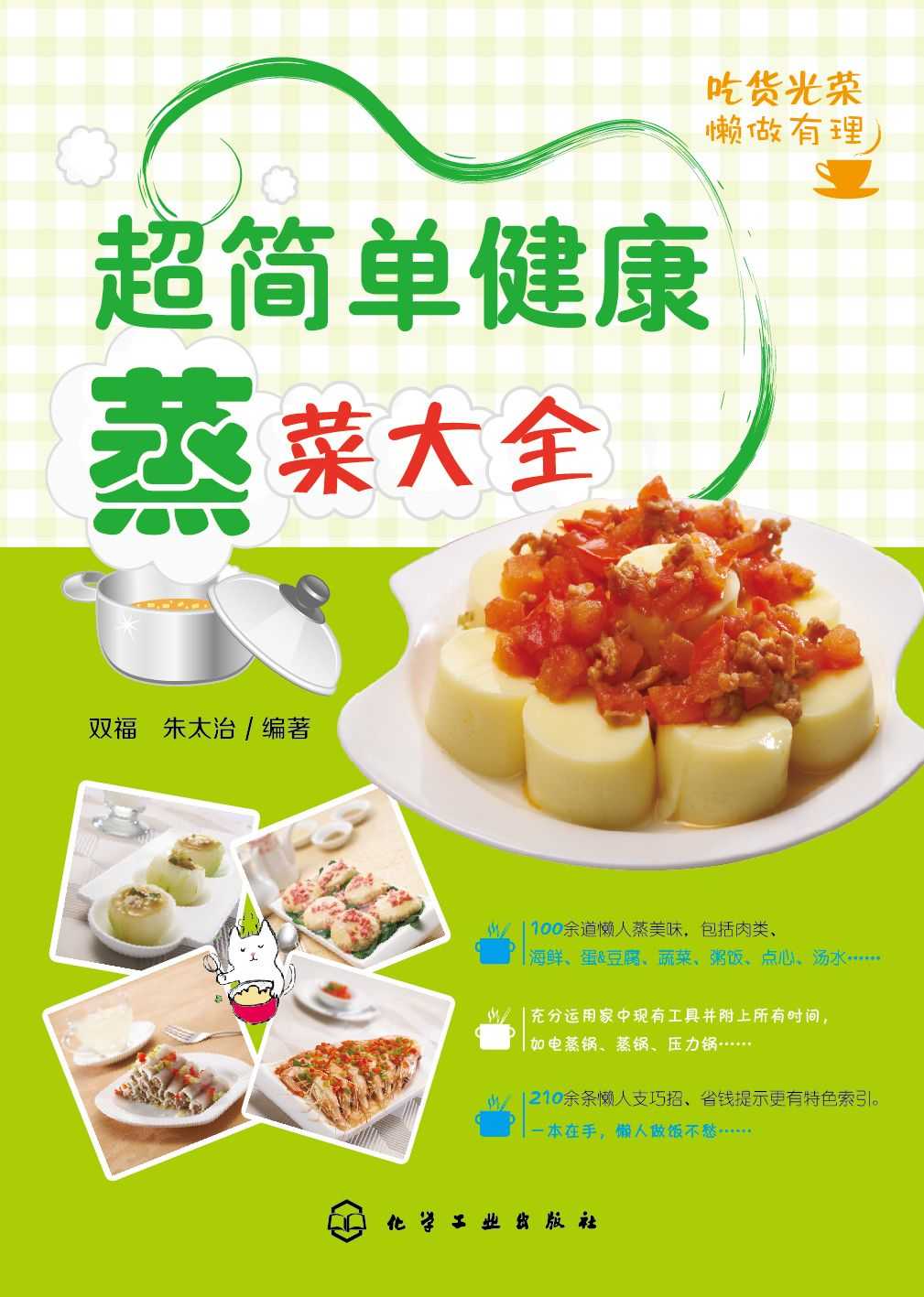 超简单健康蒸菜大全