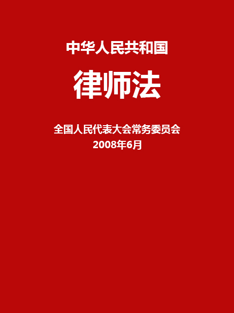 中华人民共和国律师法