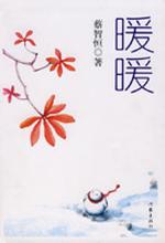 痞子蔡新作 暖昧之恋：暖暖