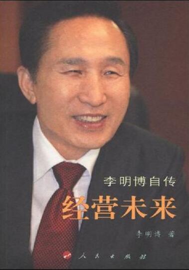 李明博自传经营未来(1)