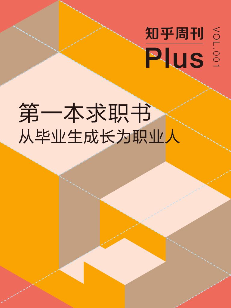 第一本求职书：从毕业生成长为职业人（知乎周刊 Plus 总第 001 期）