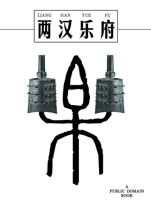两汉乐府