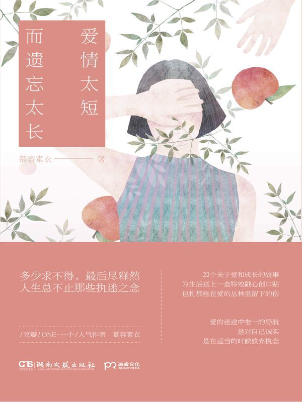 爱情太短，而遗忘太长