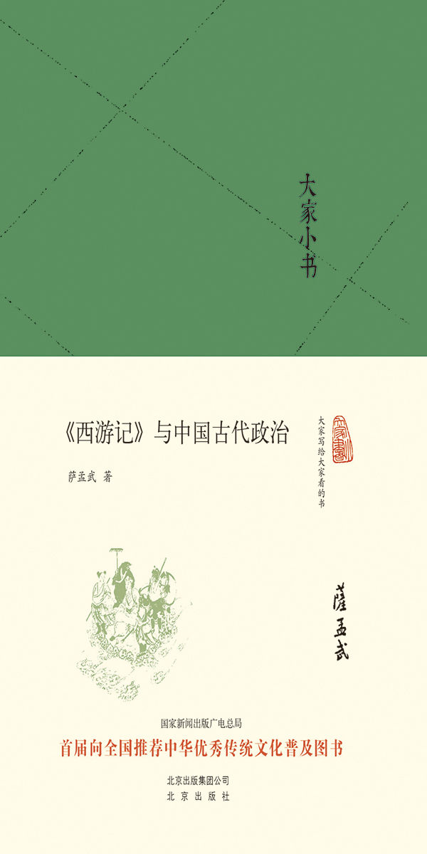 大家小书:《西游记》与中国古代政治（精） (大家小书精装本)