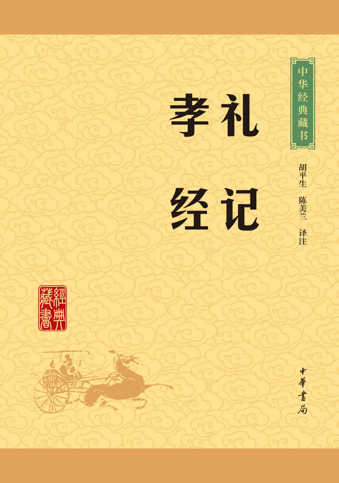 礼记·孝经——中华经典藏书（升级版） (中华书局出品)