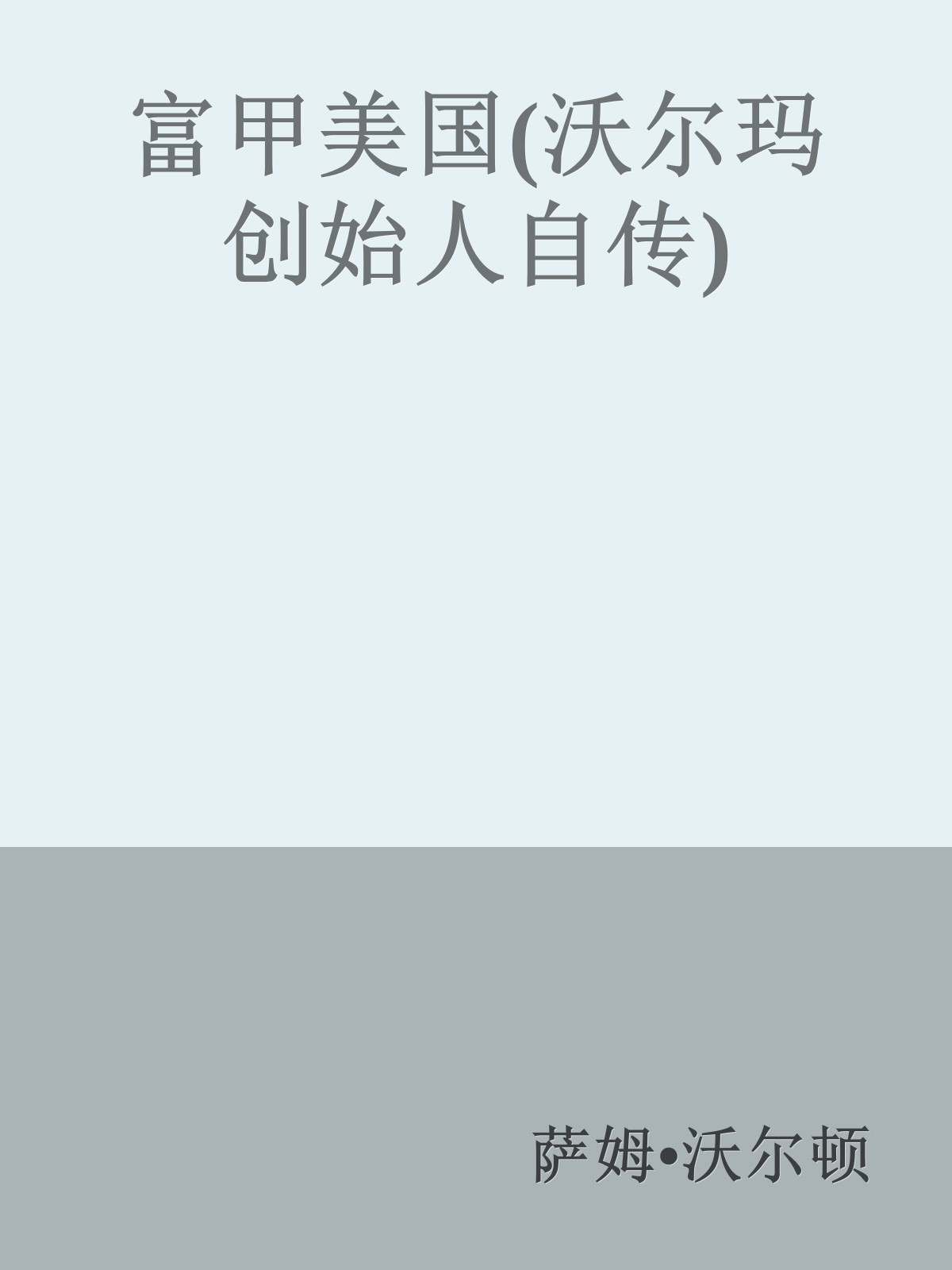 富甲美国(沃尔玛创始人自传)