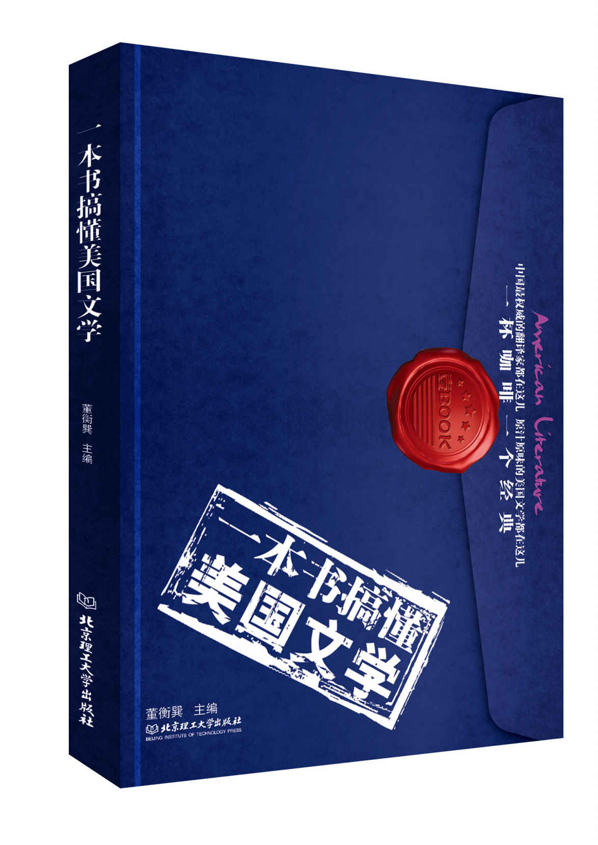 一本书搞懂美国文学 (一杯咖啡一部经典;一本书搞懂世界文学)