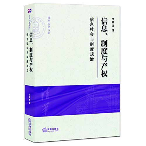 信息、制度与产权——信息社会与制度规治 (清华法学文丛)