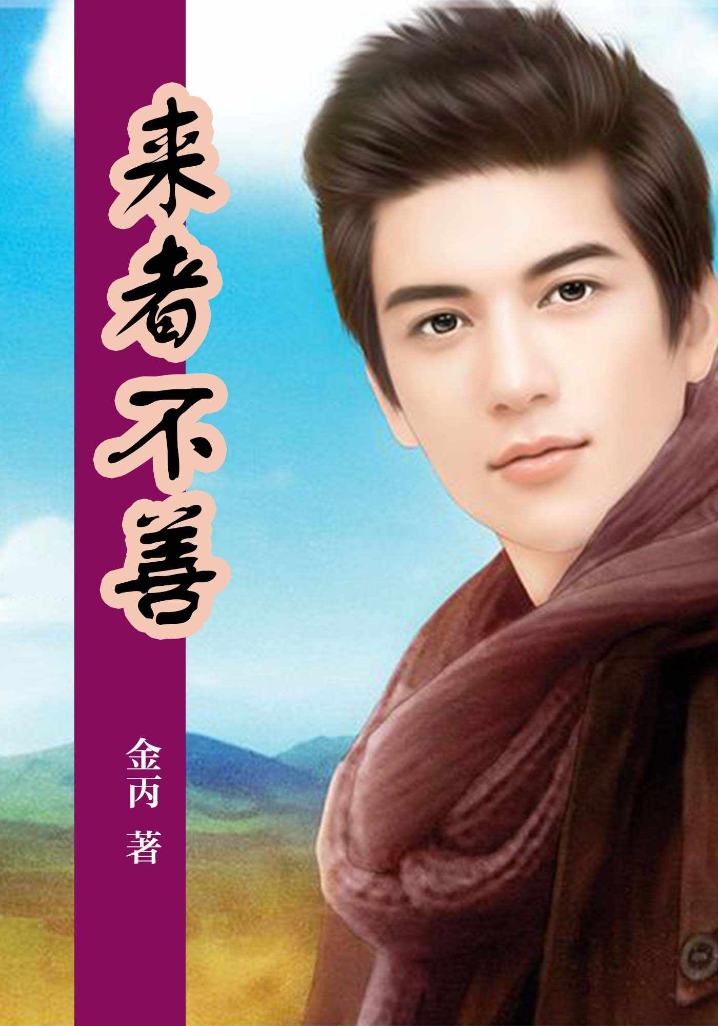 来者不善 (魅丽文化)