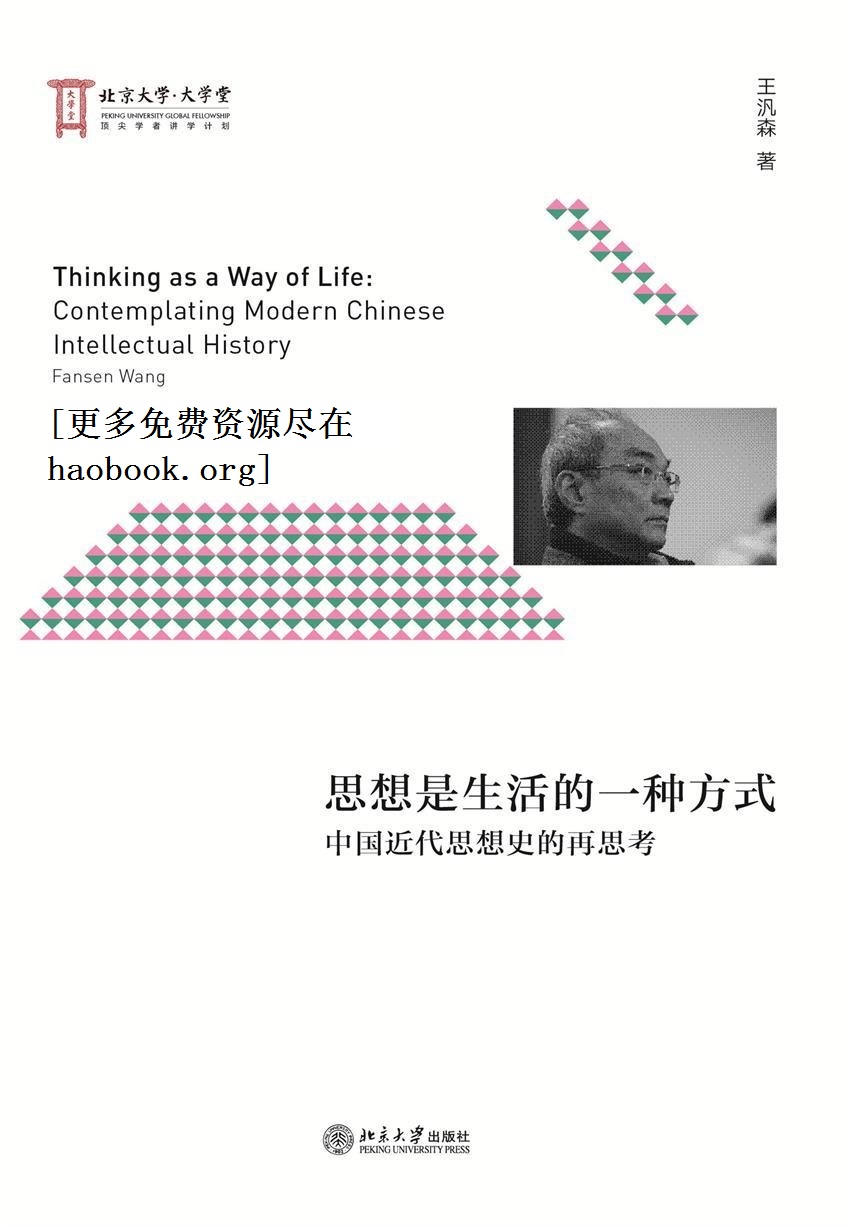 思想是生活的一种方式：中国近代思想史的再思考