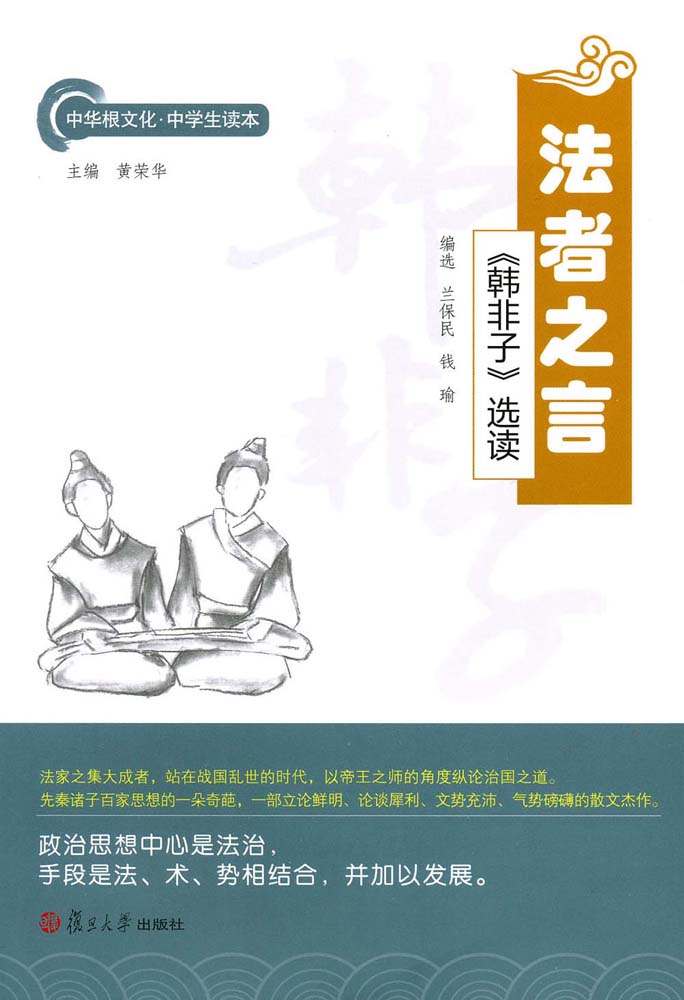 法者之言：《韩非子》选读