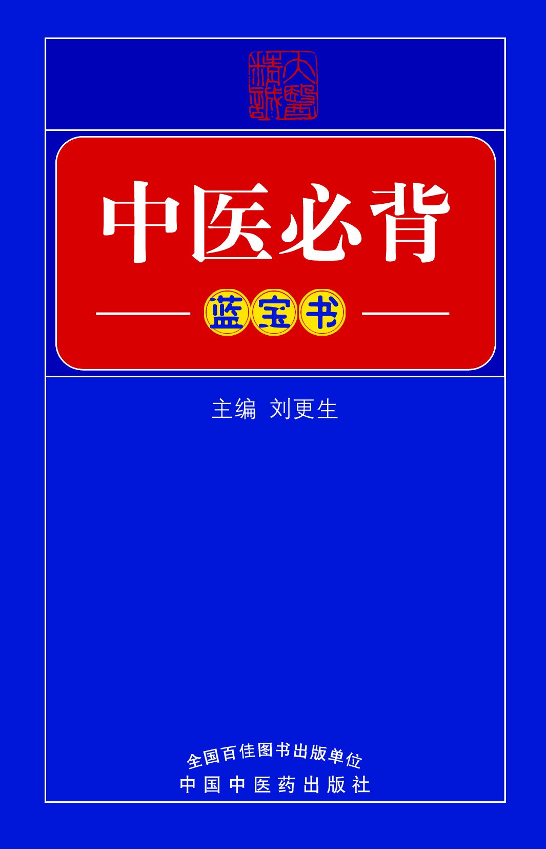 中医必背(蓝宝书)