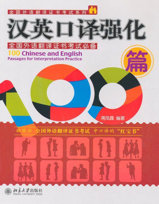 汉英口译强化100篇